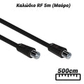 Καλώδιο RF 5M (Μαύρο)
