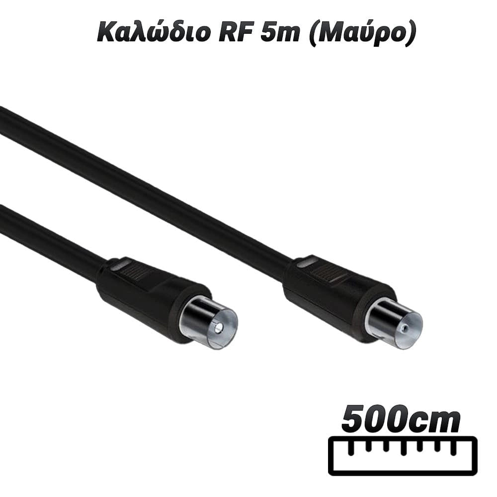 Καλώδιο RF 5M (Μαύρο)