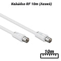 Καλώδιο RF 10M (Λευκό)