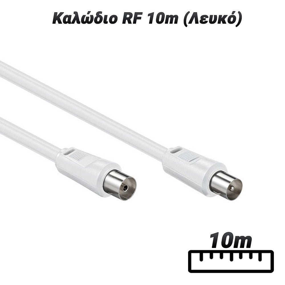 Καλώδιο RF 10M (Λευκό)