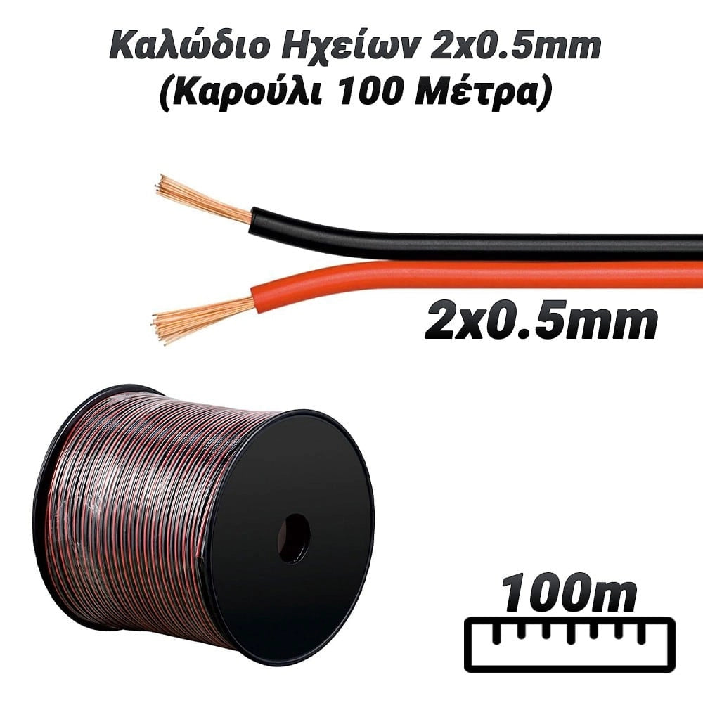 Καλώδιο Ηχείων 2X0.5MM (Καρούλι 100 Μέτρα)