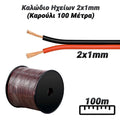 Καλώδιο Ηχείων  2X1MM (Καρούλι 100 Μέτρα)