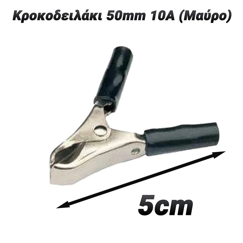 Κροκοδειλάκι 50MM 10α (Μαύρο)
