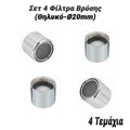 σετ 4 Φίλτρα Βρύσης (Θηλυκό - Ø20MM)