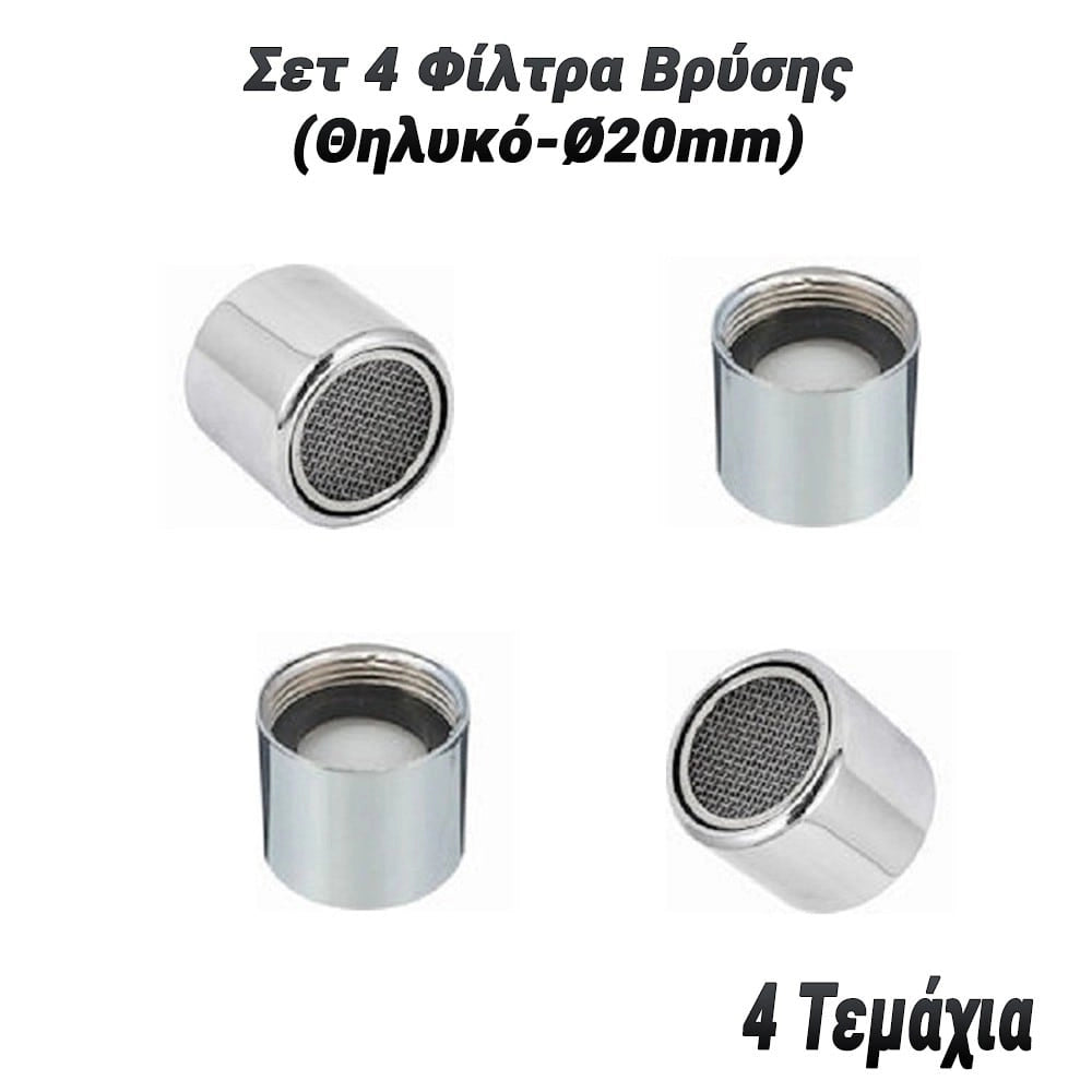 σετ 4 Φίλτρα Βρύσης (Θηλυκό - Ø20MM)
