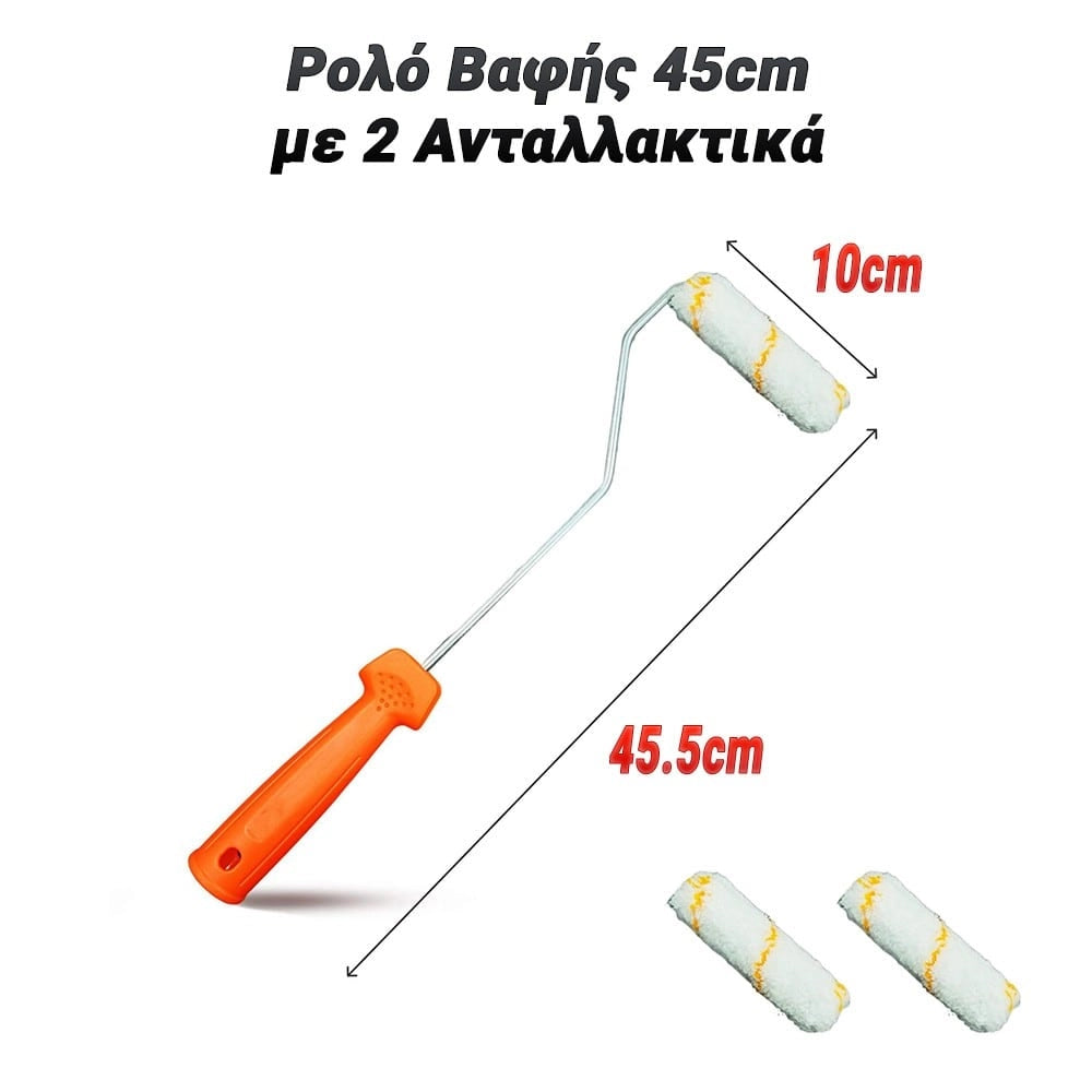 Ρολό Βαφής 45CM με 2 Ανταλλακτικά