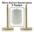 Βάση Χαρτί Ρολλό 2τμχ