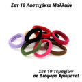 σετ 10 Λαστιχάκια Μαλλιών