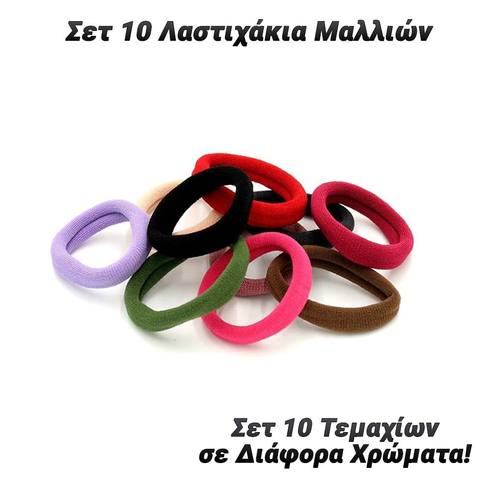 σετ 10 Λαστιχάκια Μαλλιών
