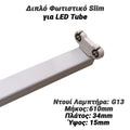 Διπλό Φωτιστικό SLIM για LED TUBE με Τροφοδοσία 1 Άκρου 60CM