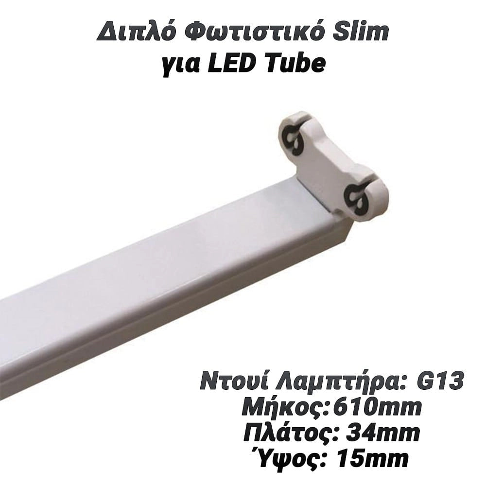 Διπλό Φωτιστικό SLIM για LED TUBE με Τροφοδοσία 1 Άκρου 60CM
