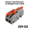 Κλέμμα Ταχυσύνδεσμος 12 Επαφών 0.20-2.5MM (250V-32A)