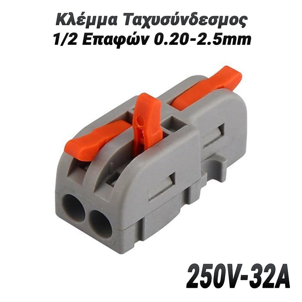 Κλέμμα Ταχυσύνδεσμος 12 Επαφών 0.20-2.5MM (250V-32A)