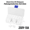 Κασετίνα 20 Κλέμμες Πολυπροπυλενίου 2X2.5MM
