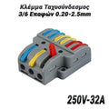 Κλέμμα Ταχυσύνδεσμος 36 Επαφών 0.20-2.5MM (250V-32A)