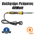 Κολλητήρι Ρεύματος 40WATT Κίτρινο