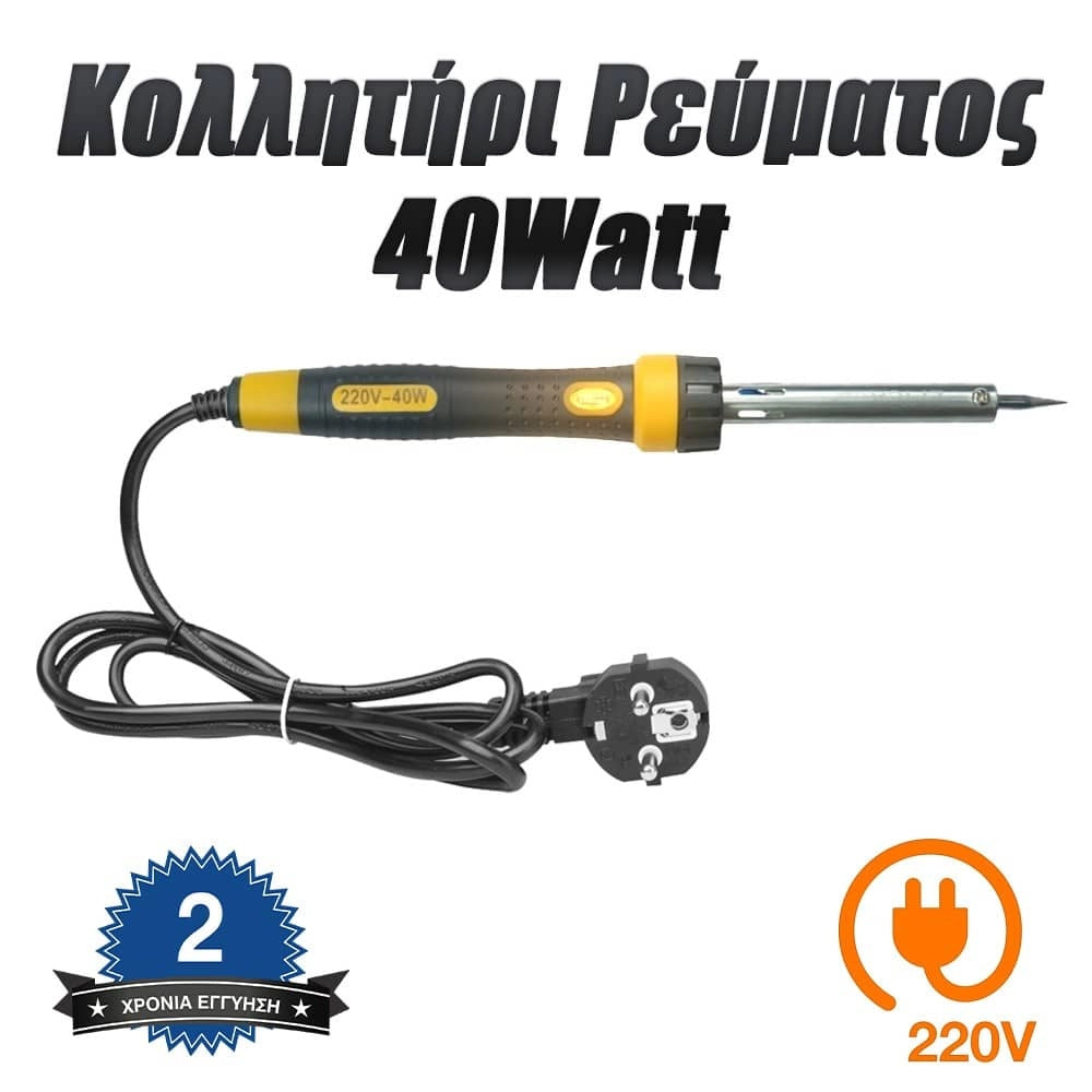 Κολλητήρι Ρεύματος 40WATT Κίτρινο