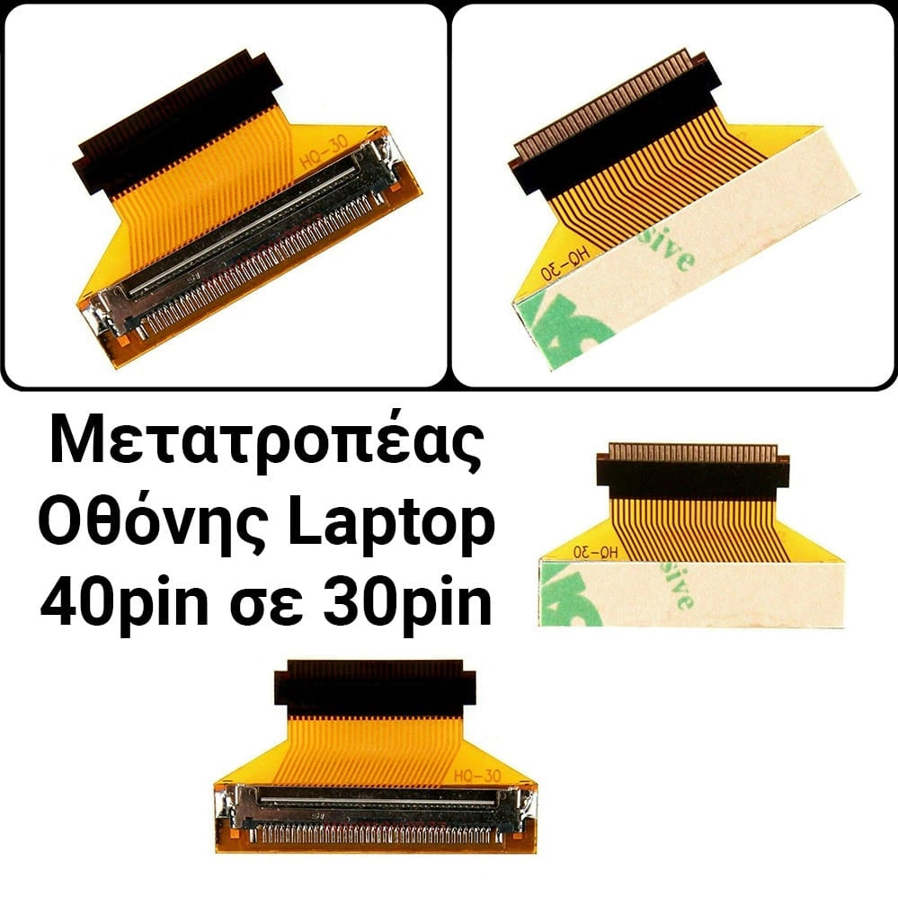 Αντάπτορας Οθόνης Laptop EDP 40PIN σε EDP 30PIN