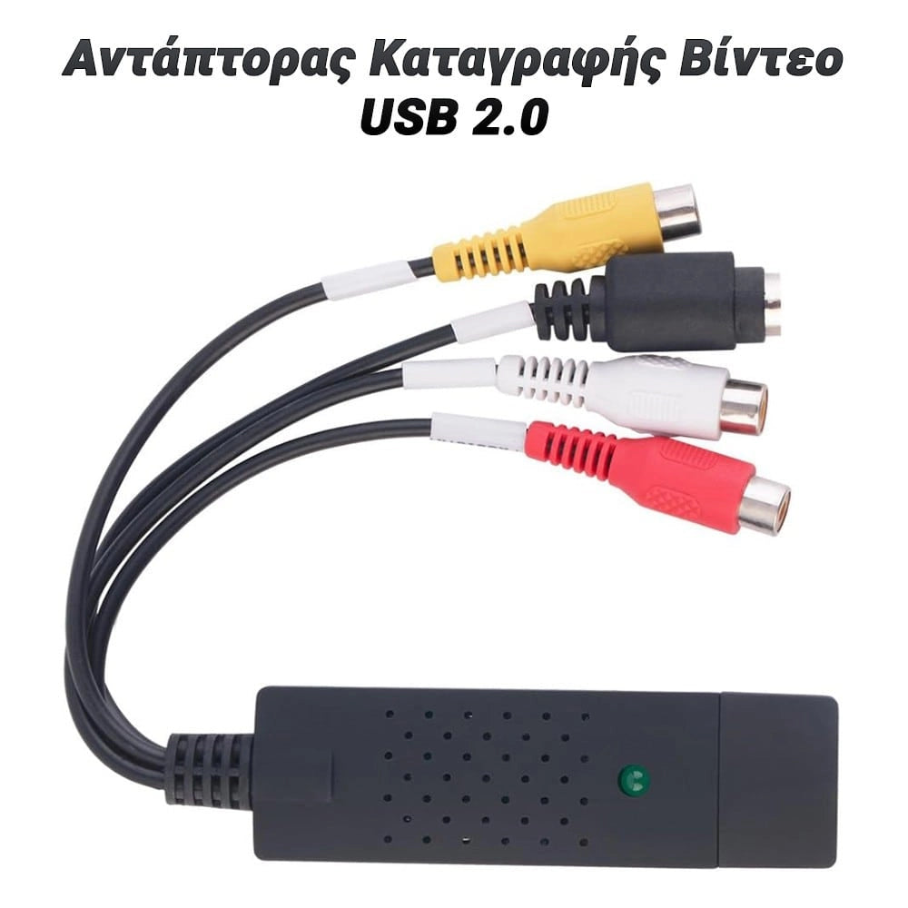Αντάπτορας Καταγραφής Βίντεο USB 2.0