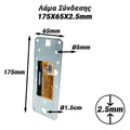 Λάμα Σύνδεσης 175X65X2.5MM