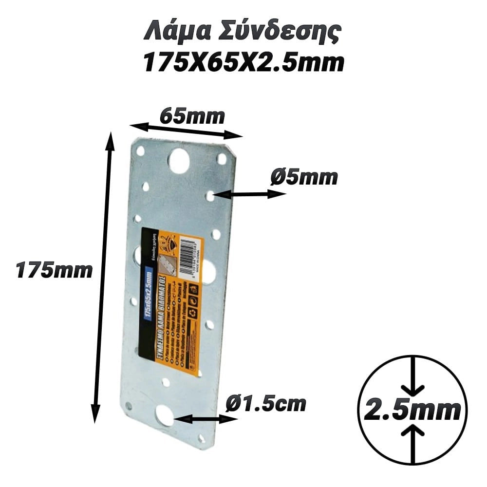Λάμα Σύνδεσης 175X65X2.5MM