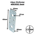 Λάμα Σύνδεσης 40X35X2.5MM