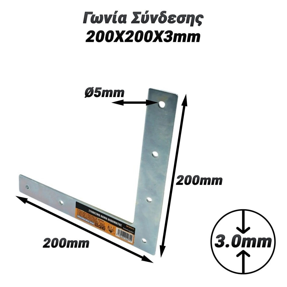 Γωνία Σύνδεσης 200X200X3MM