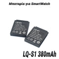 Μπαταρία για Smartwatch LQ-S1 380MAH