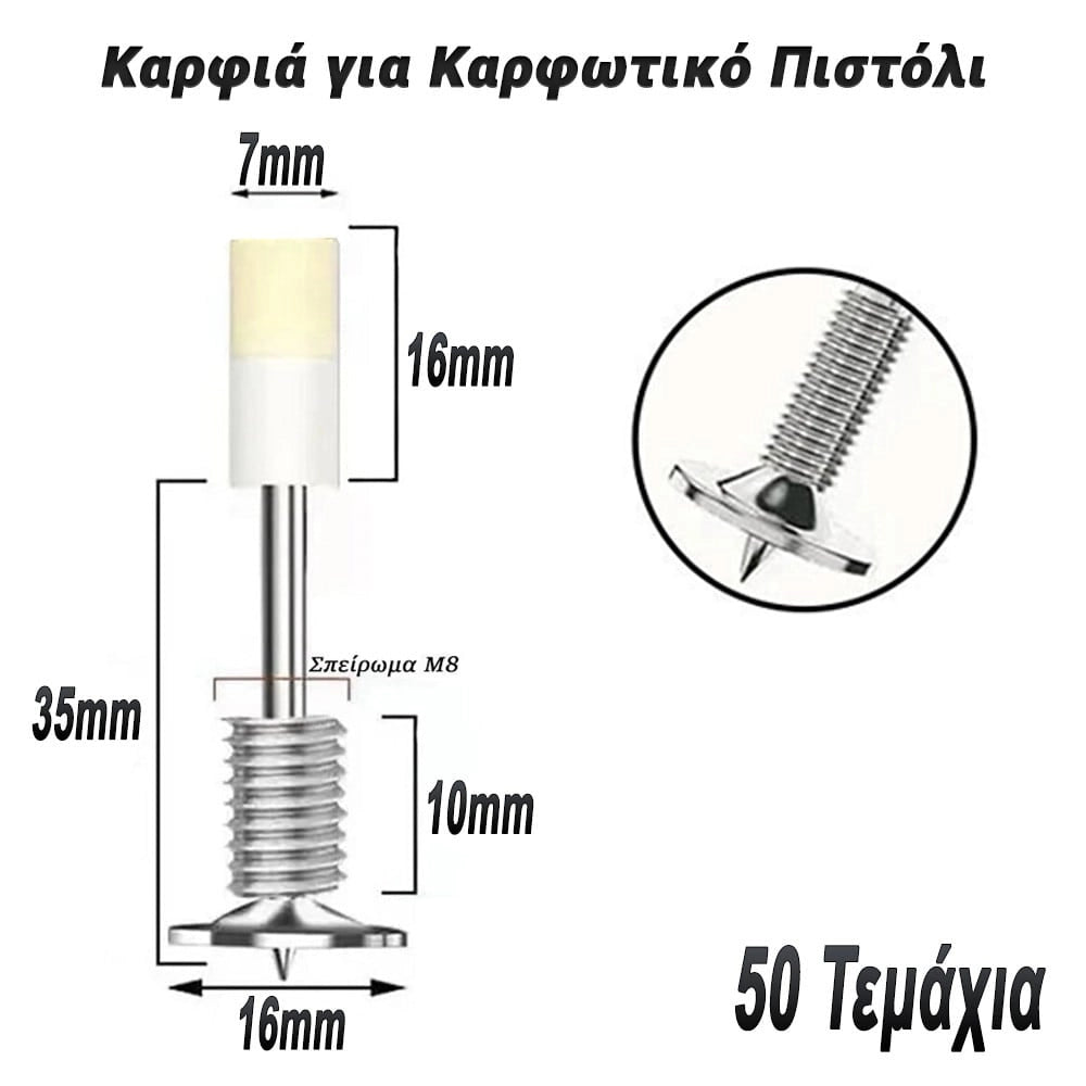 Καρφιά με Σπείρωμα για Καρφωτικό Πιστόλι (50 Τεμάχια)