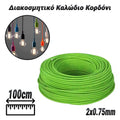 Διακοσμητικό Καλώδιο Κορδόνι Green (2X0.75MM)