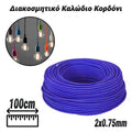 Διακοσμητικό Καλώδιο Κορδόνι Purple (2X0.75MM)