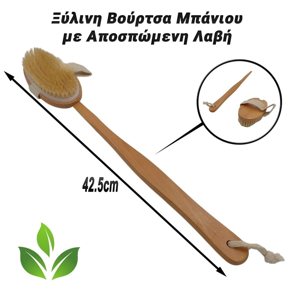 Ξύλινη Βούρτσα Μπάνιου με Αποσπώμενη Λαβή