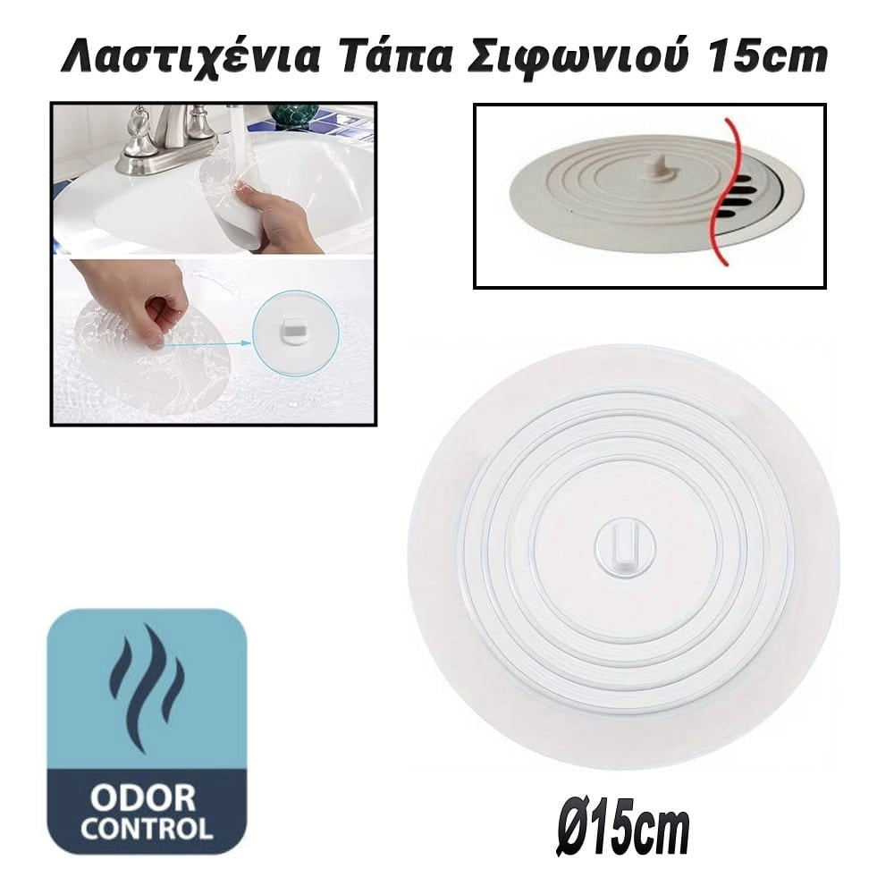 Λαστιχένια Τάπα Σιφωνιού 15CM