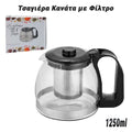 Τσαγιέρα Κανάτα με Φίλτρο 1250ML