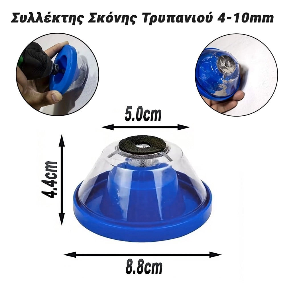 Συλλέκτης Σκόνης Τρυπανιού 4-10MM