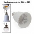 Αντάπτορας Λάμπας E14 σε E27