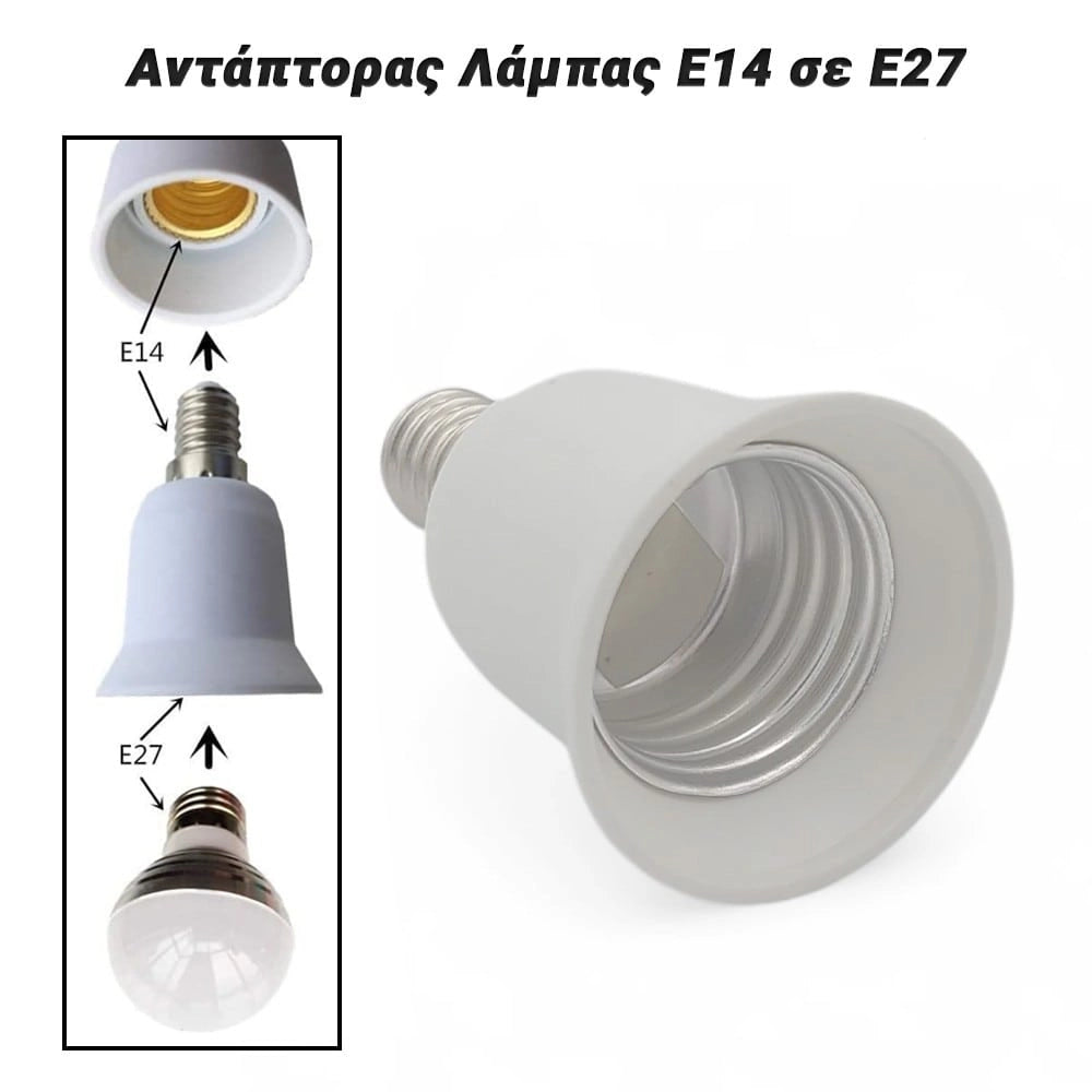 Αντάπτορας Λάμπας E14 σε E27