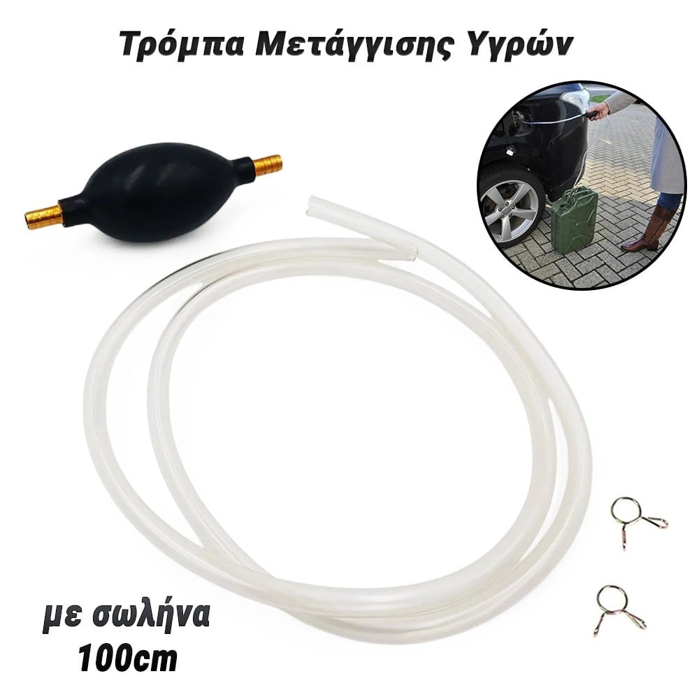 Τρόμπα Μετάγγισης Υγρών με Σωλήνα 100CM