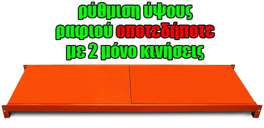 Μονό Ράφι Βαρέως Τύπου 200X40 Πορτοκαλί