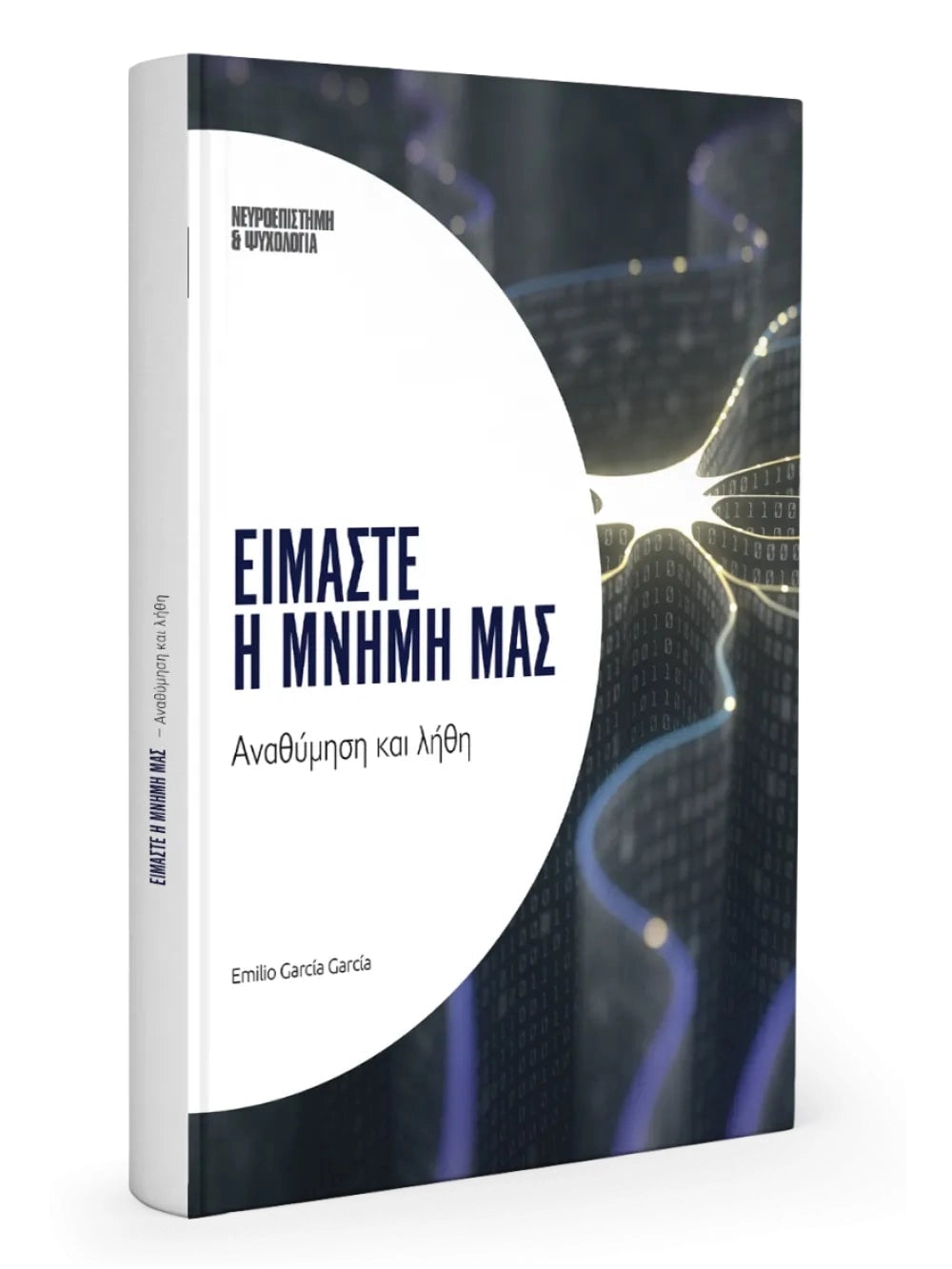 Σετ 3 Βιβλία, Είμαστε η Μνήμη μας, Ο Αυτισμός, Όταν ο Εγκέφαλος Γερνά
