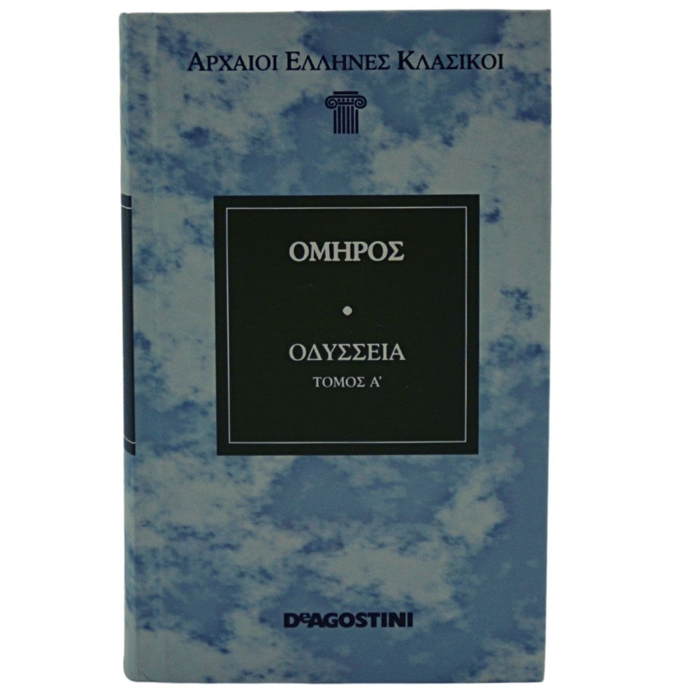 Αρχαίοι Έλληνες Κλασικοί - Όμηρος - Οδύσσεια Τόμος Α', 2nd Hand