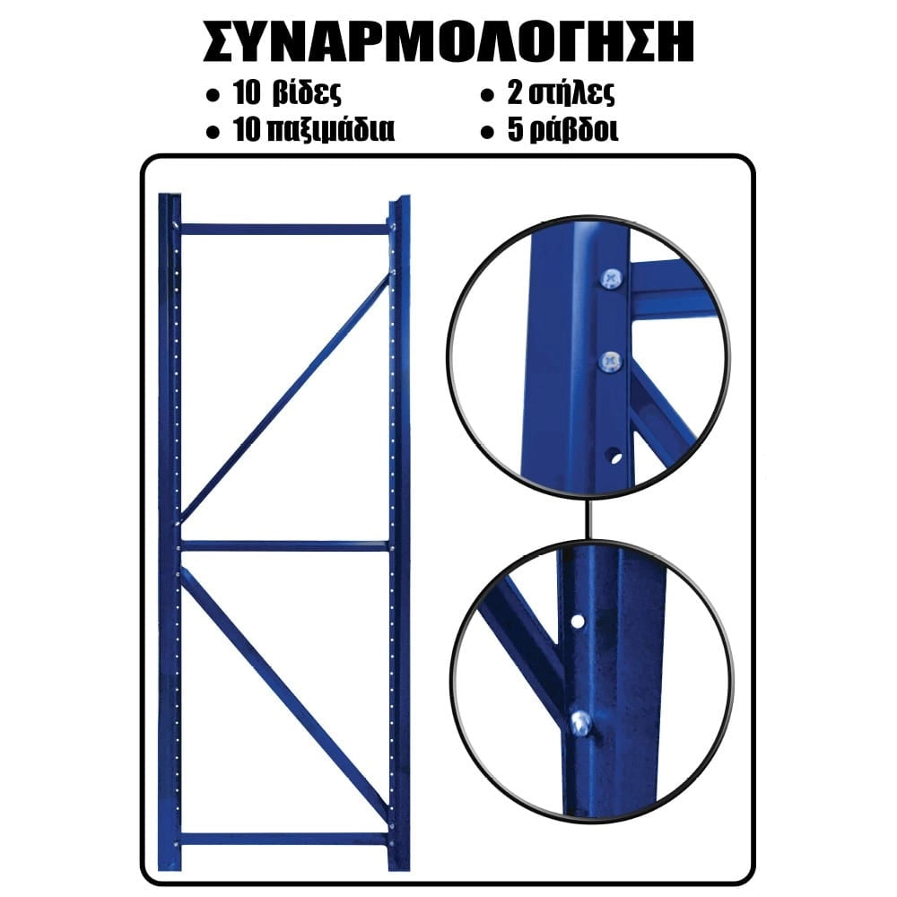 Ράφια Βαρέως Τύπου 250X150X40 Μπλε-Λευκό