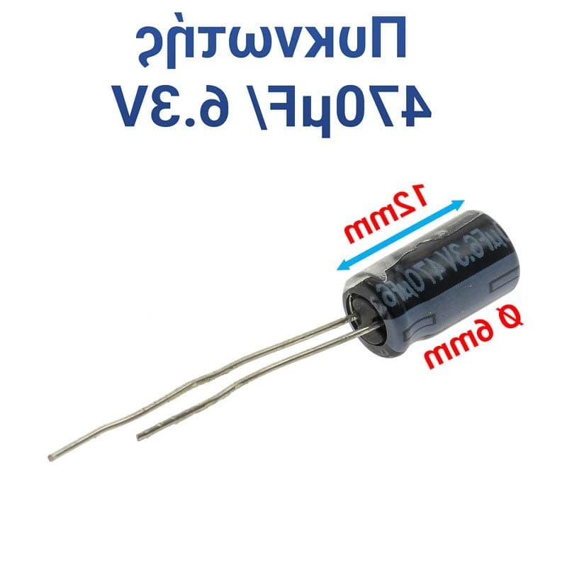 ΠΥΚΝΩΤΗΣ 470μF 6.3V (1.2X0.6cm)