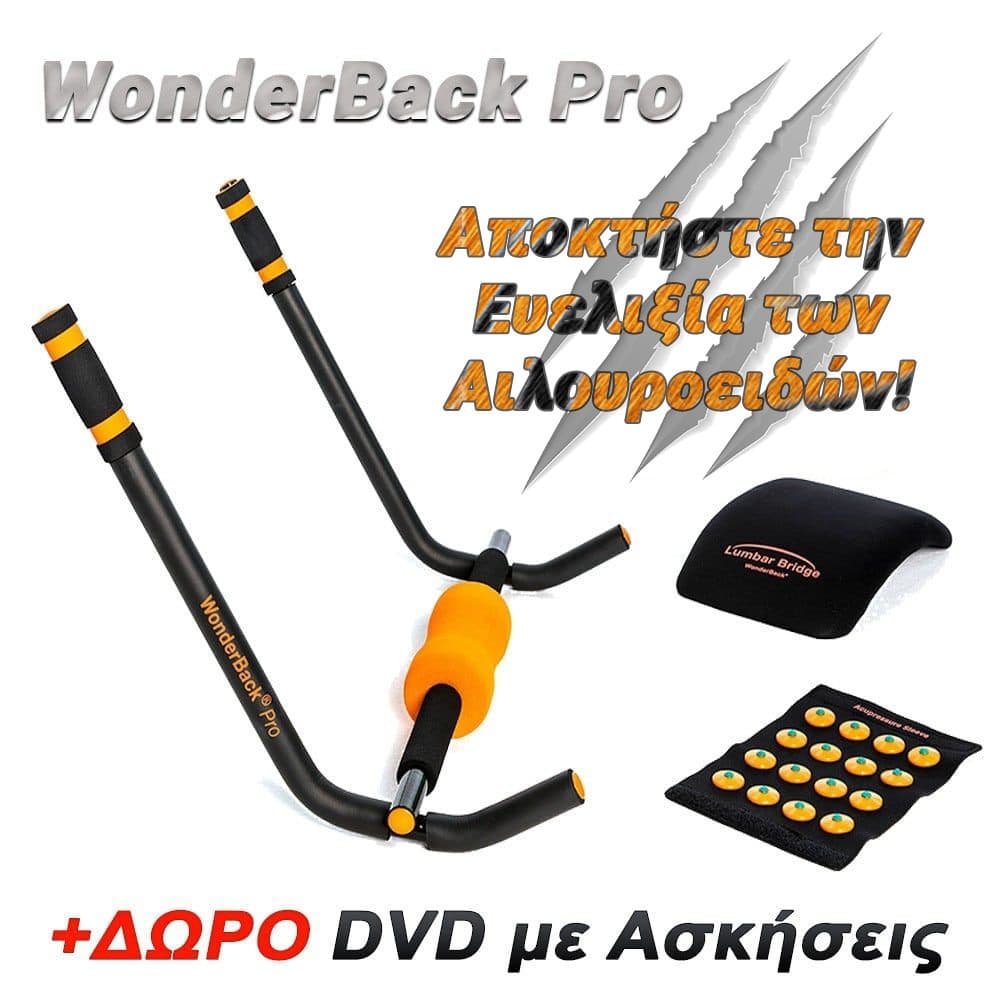 Όργανο Εκγύμνασης - Μασάζ Wonderback και Body Pro