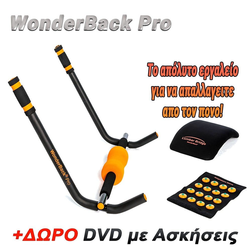 Όργανο Εκγύμνασης - Μασάζ Wonderback και Body Pro